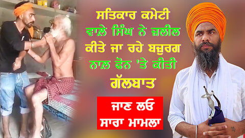 ਬੇਇੱਜ਼ਤ ਕੀਤੇ ਜਾ ਰਹੇ ਬਜ਼ੁਰਗ ਨਾਲ਼ ਸਤਿਕਾਰ ਕਮੇਟੀ ਵਾਲ਼ੇ ਸਿੰਘ ਨੇ ਫੋਨ ਤੇ ਕੀਤੀ ਗੱਲਬਾਤ-#aapnasanjhapunjab