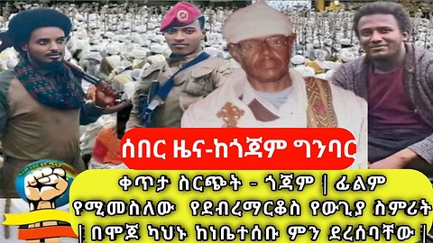 ቀጥታ ስርጭት - ጎጃም | ፊልም የሚመስለው የደብረማርቆስ የውጊያ ስምሪት | በሞጆ ካህኑ ከነቤተሰቡ የት ደረሱ| Amhara Fano መስከረም 17/2017