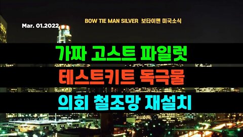 보타이맨의 미국은 지금 #가짜고스트파일럿 #테스트키트독극물 #의회철조망재설치 #미국뉴스 #BTMS보타이맨의미국은지금 #보타이맨뉴스