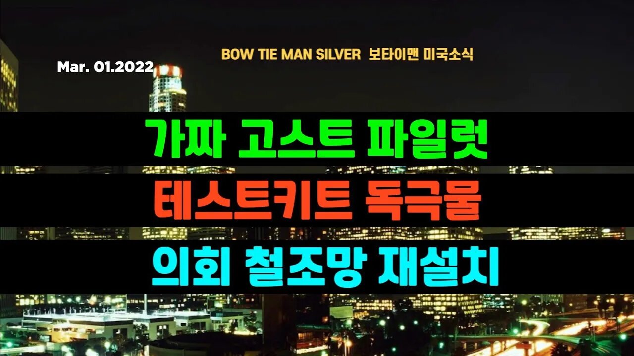 보타이맨의 미국은 지금 #가짜고스트파일럿 #테스트키트독극물 #의회철조망재설치 #미국뉴스 #BTMS보타이맨의미국은지금 #보타이맨뉴스