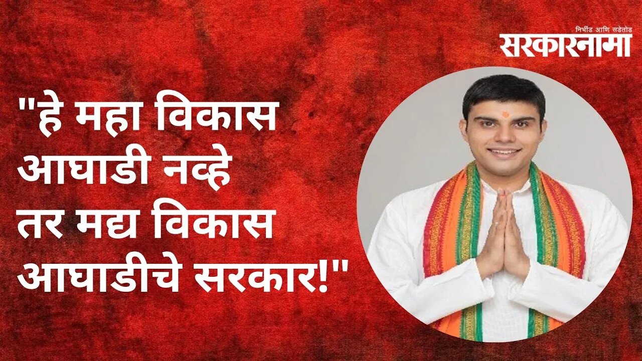 "हे महा विकास आघाडी नव्हे तर मद्य विकास आघाडीचे सरकार !"