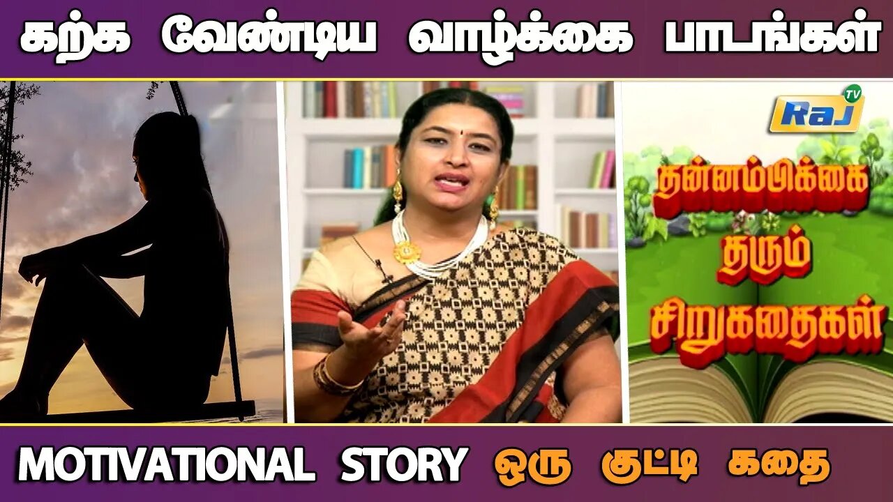 கற்க வேண்டிய வாழ்க்கைப் பாடங்கள் | Life Lessons to Learn | Motivational Story in Tamil | Raj Tv