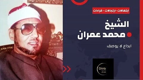 ابتهال الله ربي للهدى يهديني | الشيخ محمد عمران | (ابتهال، قراءة، ارتجال) من قناة ذهب زمان