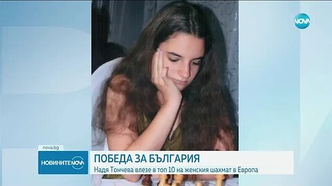 17 годишна българка в топ 10 на най добрите шахматистки в Европа