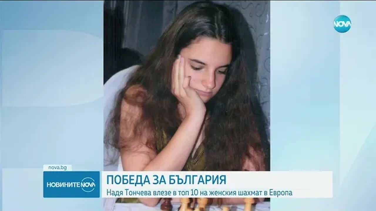 17 годишна българка в топ 10 на най добрите шахматистки в Европа
