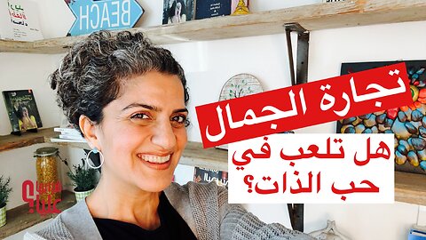 تجارة الجمال هل تلعب في حب الذات؟ مباشر 12.9.24
