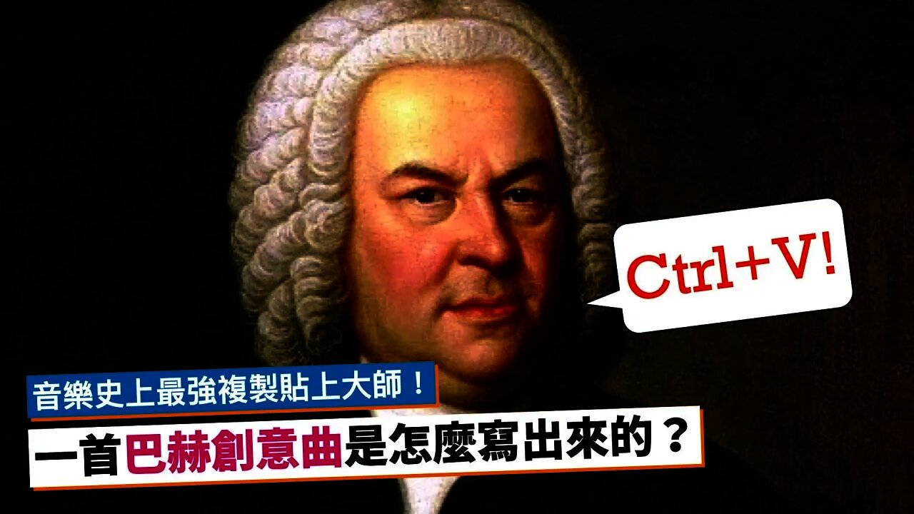 巴赫是「複製貼上」大師!一首巴赫創意曲是怎麼寫出來的?