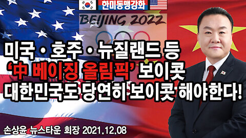 미국·호주·뉴질랜드 등 '中 베이징 올림픽' 보이콧 대한민국도 당연히 보이콧 해야한다! - 손상윤 뉴스타운 회장 2021.12.08 [뉴스타운TV]