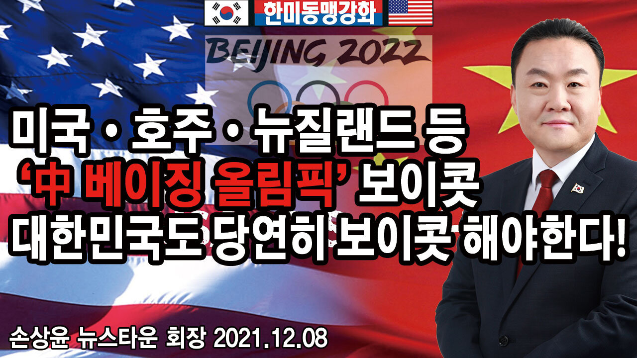 미국·호주·뉴질랜드 등 '中 베이징 올림픽' 보이콧 대한민국도 당연히 보이콧 해야한다! - 손상윤 뉴스타운 회장 2021.12.08 [뉴스타운TV]