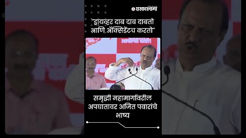 #Shorts | ''ड्रायव्हर दाब दाब दाबतो आणि अ‍ॅक्सिडेंटच करतो'' | Ajit Pawar | Maharashtra | Sarkarnama