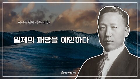 240930(월) 제21강) 자유를 위해 싸우다(5) - 일제의 패망을 예언하다 [한국 근현대사 바로알기] 대한역사문화원