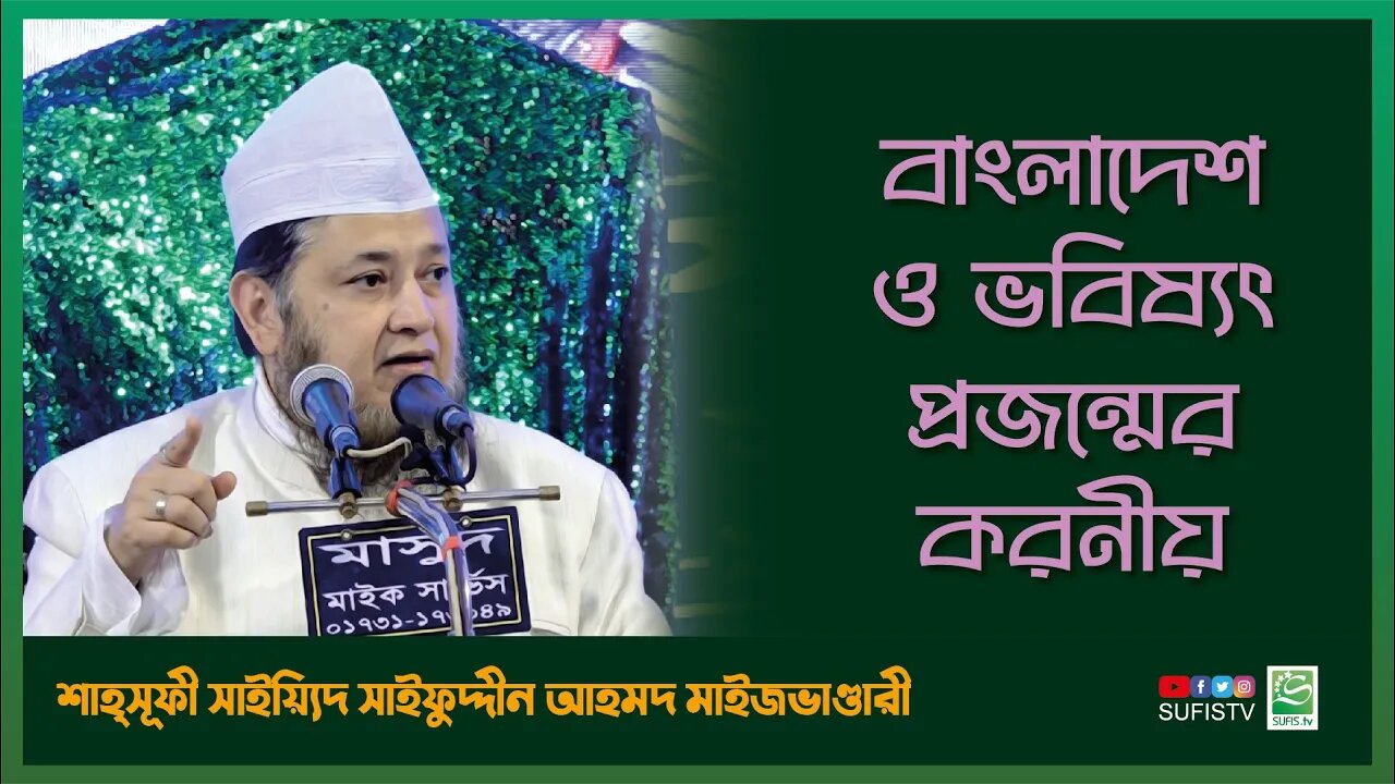 বাংলাদেশ ও ভবিষ্যৎ প্রজন্মের করণীয় | Dr. Sayeed Saifuddin Ahmed Maizbhandari | SUFIS TV