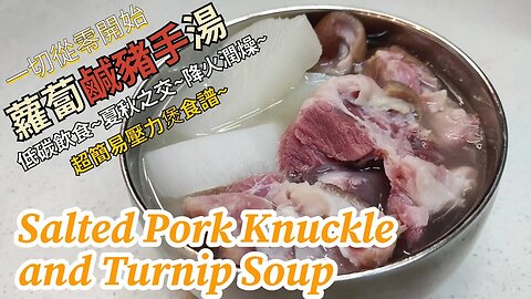 蘿蔔鹹豬手湯~Salted Pork Knuckle and Turnip Soup~低碳飲食~夏秋之交降火潤燥~超簡易壓力煲食譜~人煮我又煮~一切從零開始~自學零失敗~