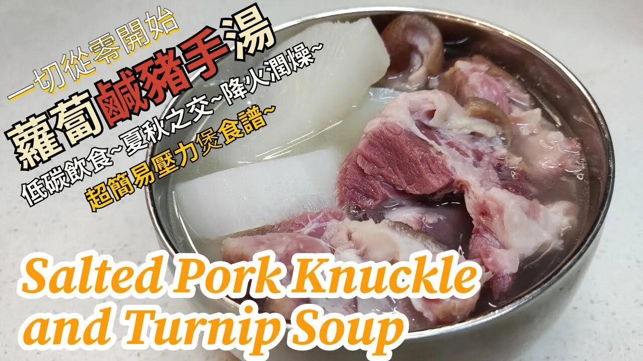 蘿蔔鹹豬手湯~Salted Pork Knuckle and Turnip Soup~低碳飲食~夏秋之交降火潤燥~超簡易壓力煲食譜~人煮我又煮~一切從零開始~自學零失敗~