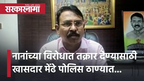 Nana Patole | नानांच्या विरोधात तक्रार देण्यासाठी MP मेंढे पोलिस ठाण्यात... | Nagpur | Sarkarnama