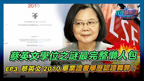 [字幕]蔡英文學位之謎最完整懶人包 EP3.蔡英文2010畢業證書學歷認證舞弊！｜政經關不了（精華版）｜2024.05.20