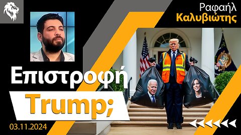 Ραφαήλ Καλυβιώτης | Επιστροφή Trump; || Right Society