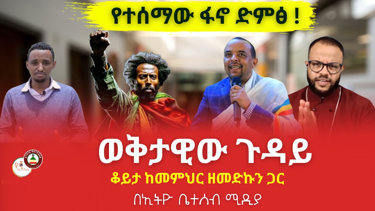 የተሰማው ፋኖ ድምፅ ! // በወቅታዊው ጉዳይ ቆይታ ነጭ ነጯን ከዘመዴ ጋር #ethiobetesebmedia