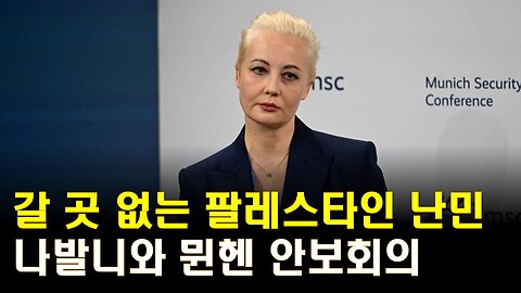 나발니 미망인 뮌헨 안보회의에서 연설 _ 이분법적 사고의 위험성