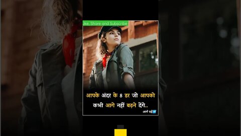 8 डर जो तुम्हे कभी आगे नहीं बढ़ने देंगे। Fear of These 8 Things never let you Succeed #shorts