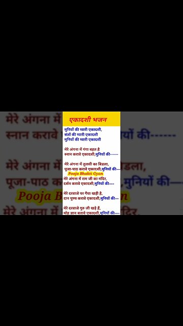 एकादशी भजन मुनियों की प्यारी एकादशी / Maniyon ki pyari ekadashi ebhajan #gyarasbhajan withlyrics