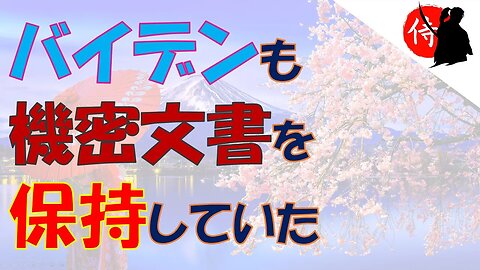 2023年01月11日 バイデンも機密文書を保持していた