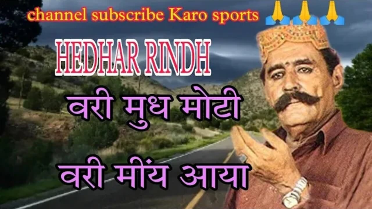 वरी मुध मोटी वरी मींय आया vari mudh moti vari miy aya Hedhar rindh song