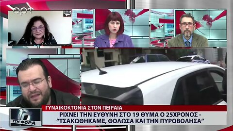 Ρίχνει την ευθύνη στην 19χρονη ο 25χρονος. "Τσακωθήκαμε, θόλωσα και την πυροβόλησα" (ΑΡΤ, 5/12/2022)