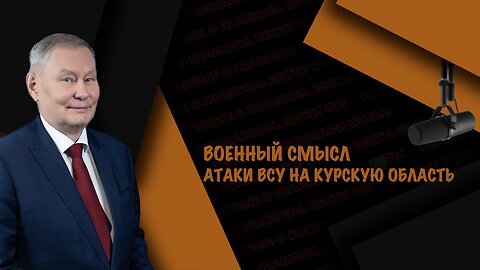 Военный смысл атаки ВСУ на Курскую область | Михаил Ходарёнок