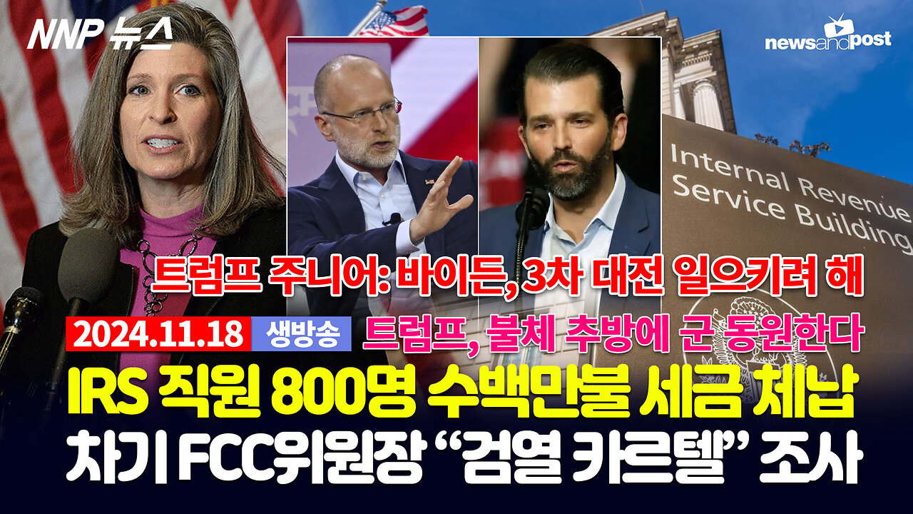 [NNP 뉴스 생방송] 2024년 11월 18일(월)