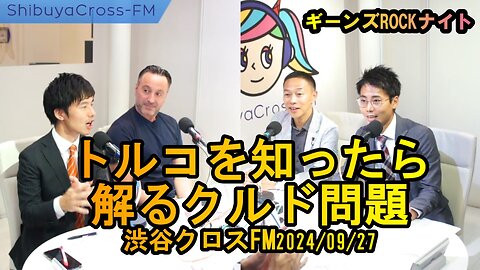 トルコを知ったら解るクルド問題【ギーンズROCKナイト】渋谷クロスFM2024/09/27
