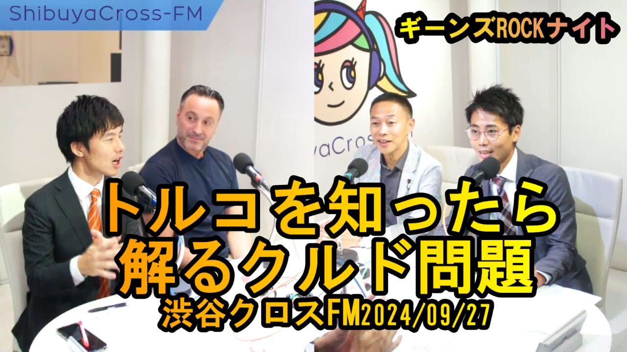 トルコを知ったら解るクルド問題【ギーンズROCKナイト】渋谷クロスFM2024/09/27