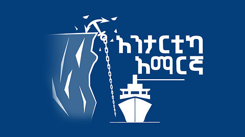 The Antarctic by Amharic part 1 አንታርክቲክ በአማርኛ ክፍል 1