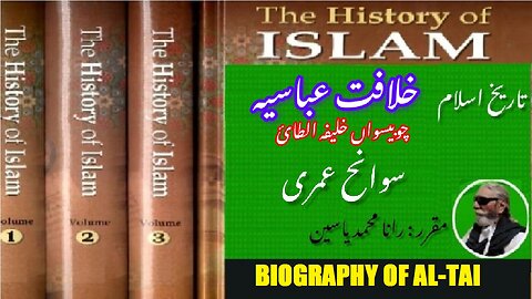 Biography of Caliph Al-Tai, 24th Caliph of Abbasid Caliphate. خلیفہ الطائی کی سوانح عمری،
