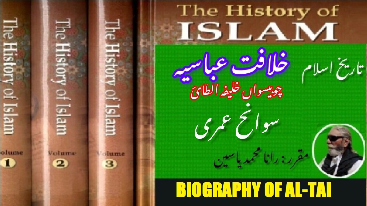Biography of Caliph Al-Tai, 24th Caliph of Abbasid Caliphate. خلیفہ الطائی کی سوانح عمری،