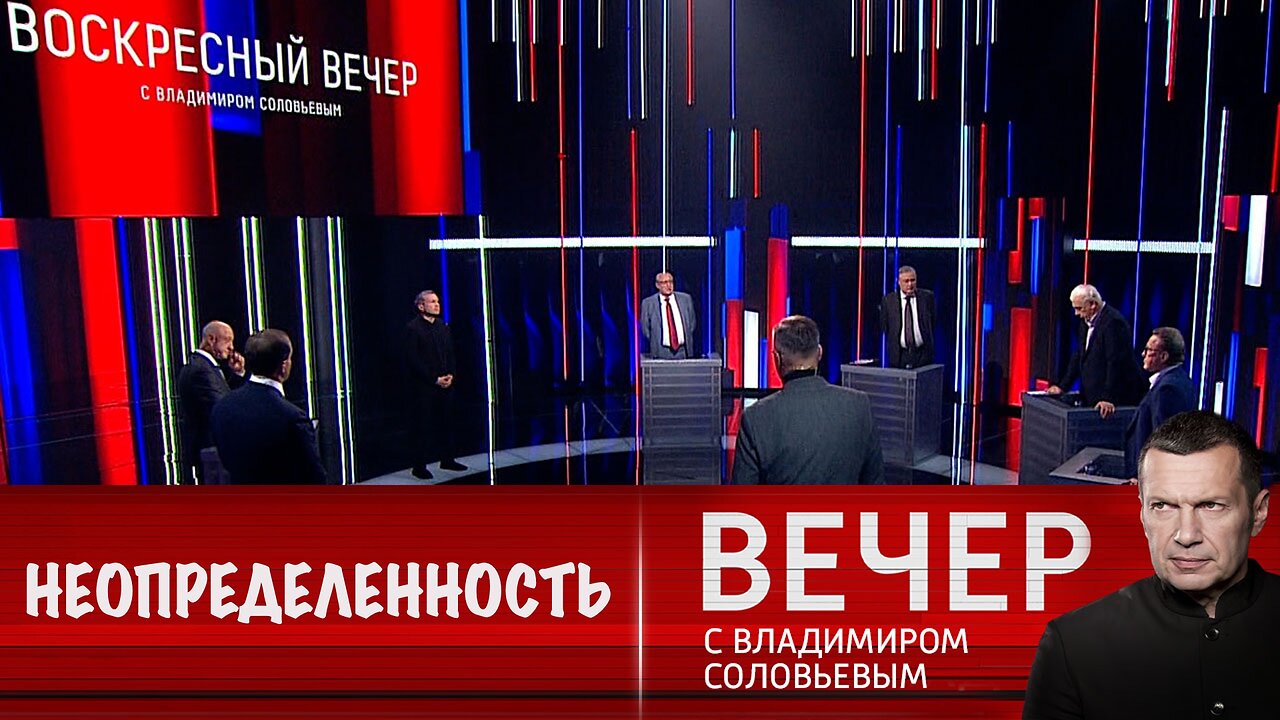 Вечер с Владимиром Соловьевым. Запад замер в состоянии стратегической неопределенности