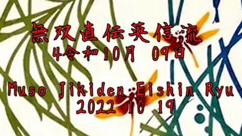 無双直伝英信流 : 突き刺しと形の探求 4令和 10月 09日 Muso Jikiden Eishin Ryu: Exploring stabs and kata 2022 10 09