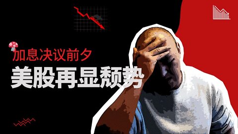🍄加息决议前夕，美股再显颓势 | 2022年12月9日美国股市技术分析|美股是否还有新低|美股大盘分析|美股行情
