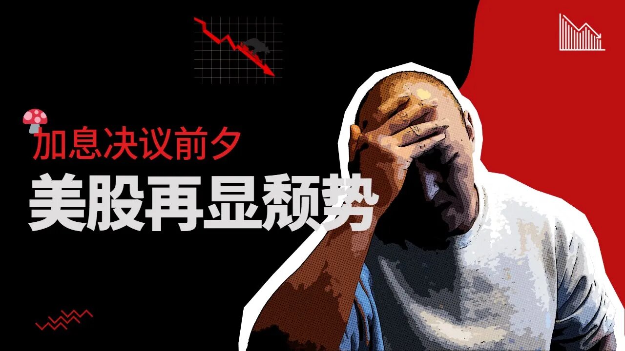 🍄加息决议前夕,美股再显颓势 | 2022年12月9日美国股市技术分析|美股是否还有新低|美股大盘分析|美股行情