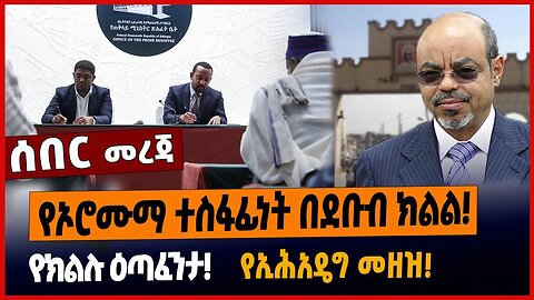 የኦሮሙማ ተስፋፊነት በደቡብ ክልል❗️የክልሉ ዕጣፈንታ❗️የኢሕአዴግ መዘዝ❗️