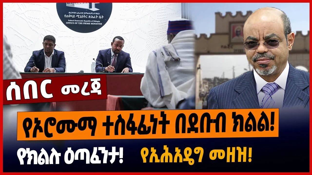 የኦሮሙማ ተስፋፊነት በደቡብ ክልል❗️የክልሉ ዕጣፈንታ❗️የኢሕአዴግ መዘዝ❗️