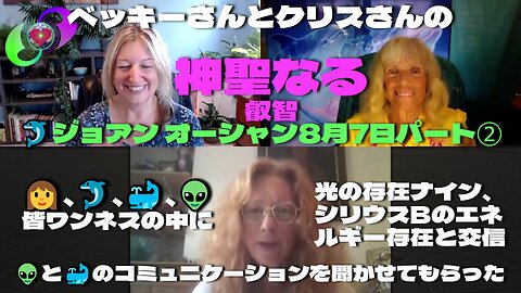 ベッキーさんとクリスさんの『神聖なる叡智』8月7日 ゲスト『ジョアン オーシャン』🐬第三弾🐳 パート② The Whale’s Eye View on Humanity