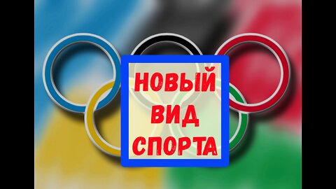 Новый вид спорта. Олимпиада. 2022.A new sport. Olympiad. 2022.
