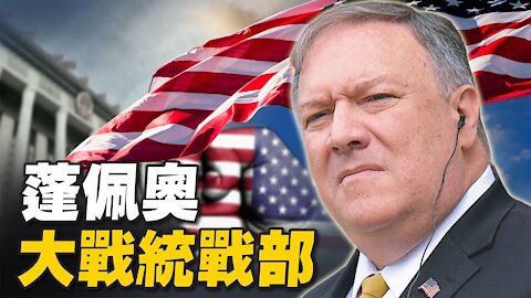 【橫河快評】蓬佩奧對中共再出手！美限制中共統戰人員簽證，「定點打擊」- 熱點互動 12-06-2020