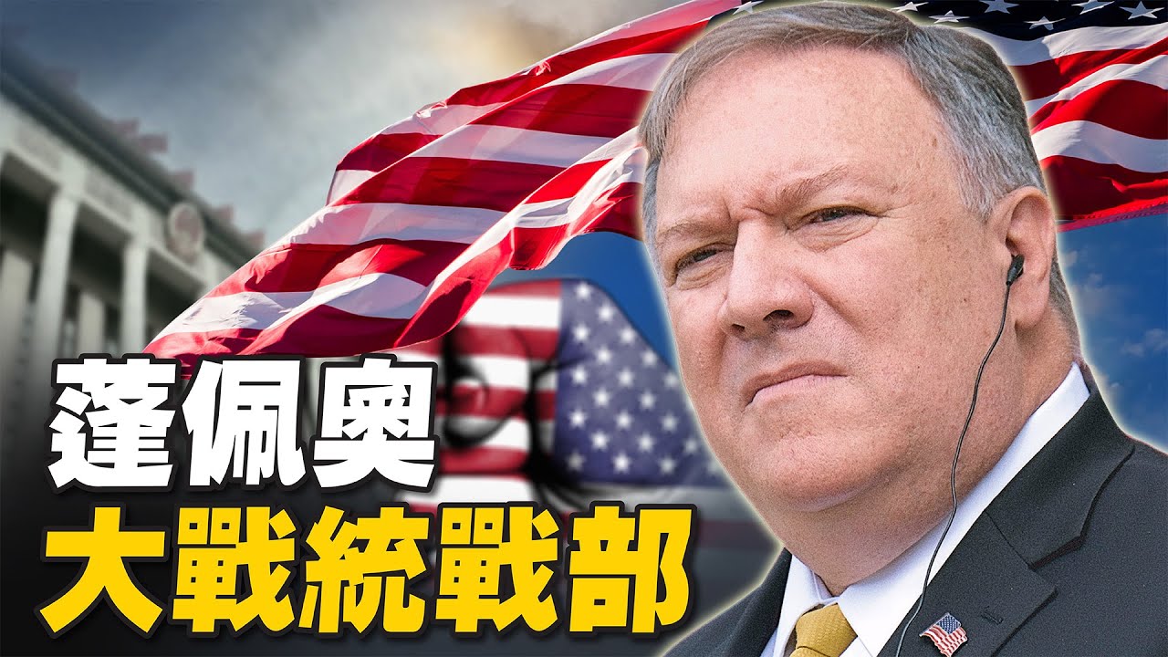 【橫河快評】蓬佩奧對中共再出手！美限制中共統戰人員簽證，「定點打擊」- 熱點互動 12-06-2020