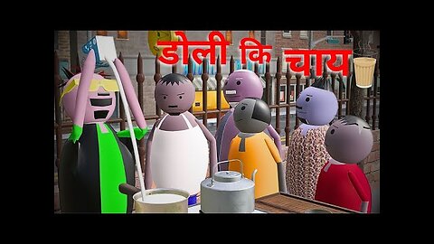 make joke dolly ki chai __ ( डोली कि चाय ) __ dolly chai wala funny video