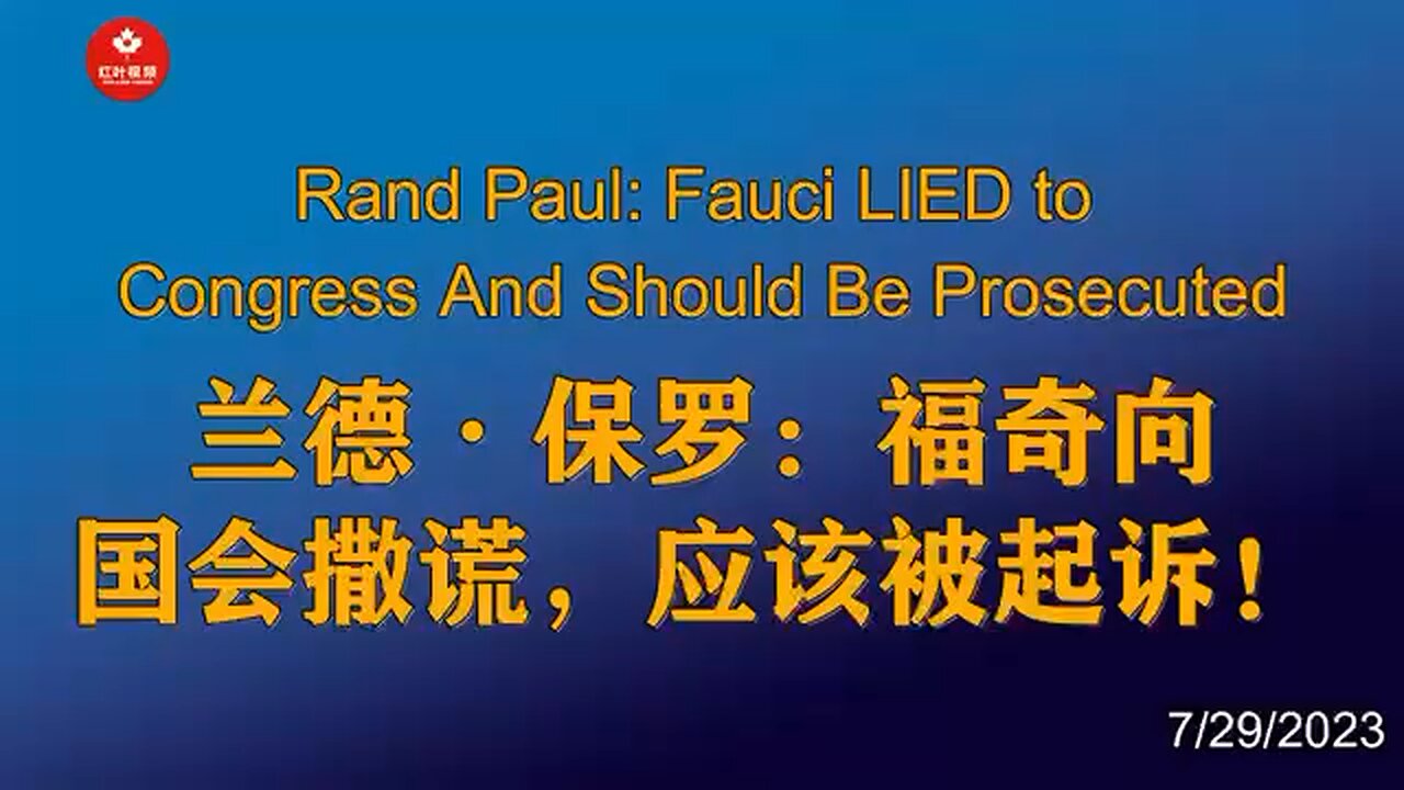Rand Paul: Fauci LIED to Congress And Should Be Prosecuted 兰德·保罗:福奇向国会撒谎,应该被起诉!