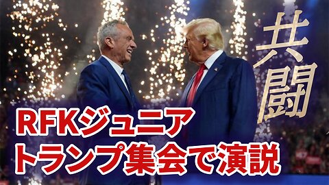 ロバート・ケネディ・ジュニア、トランプ集会で演説 支持表明から数時間後 RFK Jr. joins Trump Rally in Arizona 2024/08/23