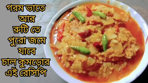 চাল কুমড়ো ও মুসুর ডালের সেরা স্বাদের রেসিপি #chalkumrorecipe #chalkumro #bengalcooking