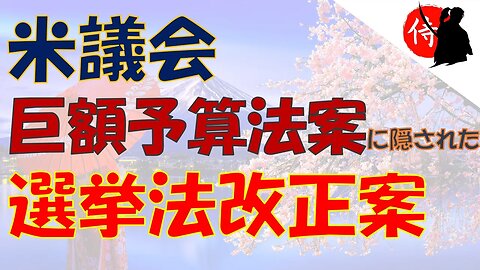 2022年12月30日 米議会巨額予算法案に隠された、選挙法改正案